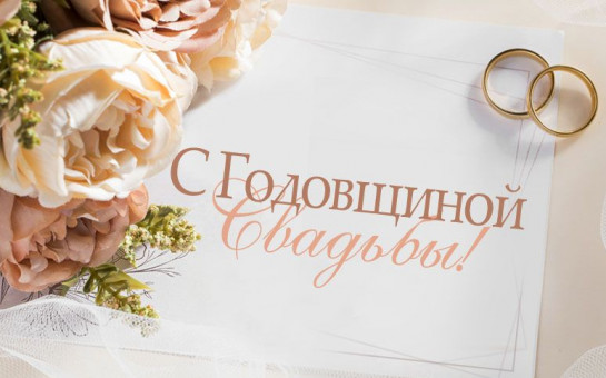 Картинка с годовщиной свадьбы красивые 1 год