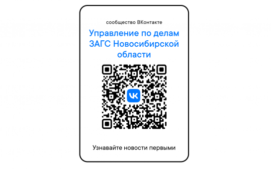 Присоединяйтесь к сообществу управления по делам ЗАГС Новосибирской области ВКонтакте