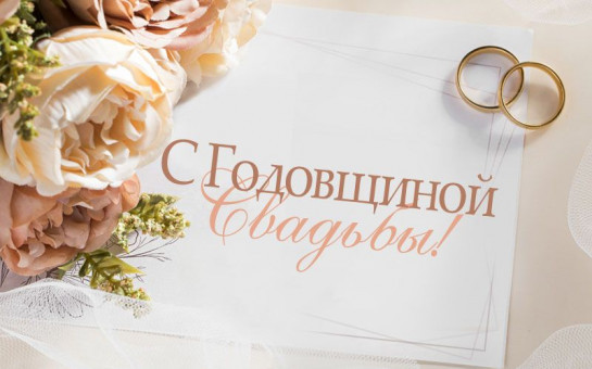 Чествование юбиляров семейной жизни в отделах ЗАГС