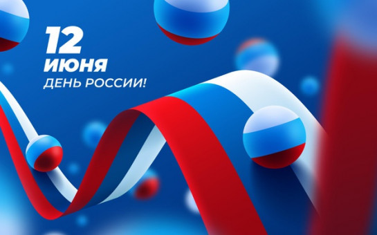 День России в отделах ЗАГС управления по делам ЗАГС Новосибирской области