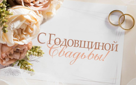 Чествование юбиляров семейной жизни в отделах ЗАГС