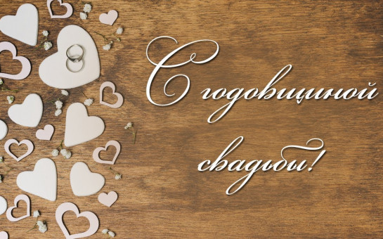 Чествование юбиляров семейной жизни во Дворце бракосочетания г. Новосибирска