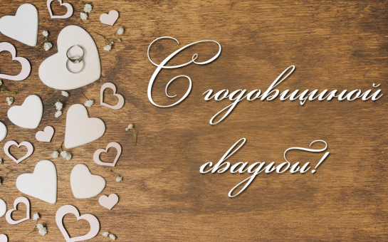 Чествование юбиляров семейной жизни во Дворце бракосочетания г. Новосибирска